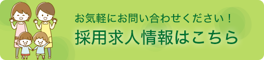 お気軽にお問い合わせください！
採用求人情報はこちら