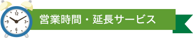 営業時間・延長サービス