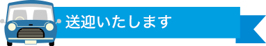 送迎いたします