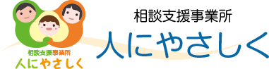 人にやさしく