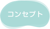 人にやさしくコンセプト