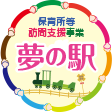 保育所等訪問支援事業 夢の駅