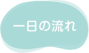 夢：一日の流れ